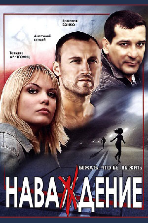 Наваждение 2004  смотреть онлайн
