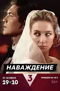 Наваждение 2024  смотреть онлайн