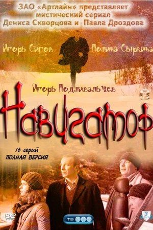 Навигатор  смотреть онлайн