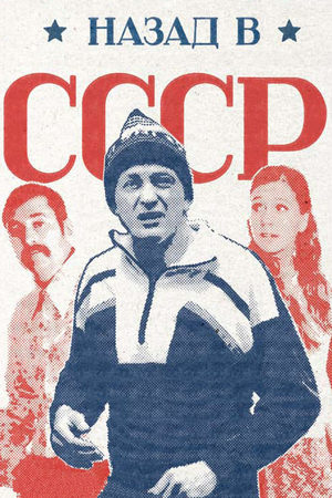 Назад в СССР  смотреть онлайн