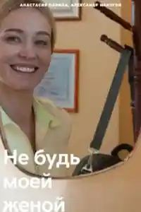 Не будь моей женой