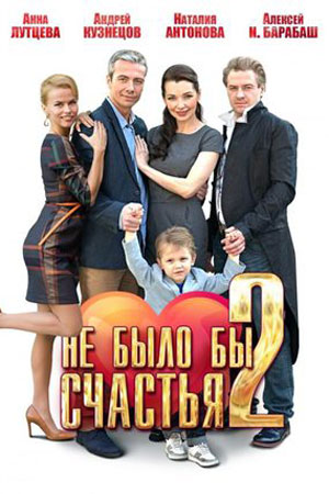 Не было бы счастья 2  смотреть онлайн