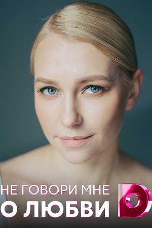 Не говори мне о любви  смотреть онлайн