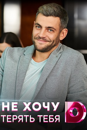 Не хочу тебя терять  смотреть онлайн