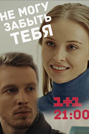 Не могу забыть тебя  смотреть онлайн