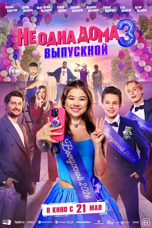Не одна дома 3  смотреть онлайн