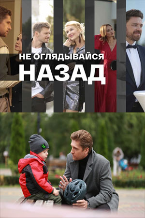 Не оглядывайся назад  смотреть онлайн