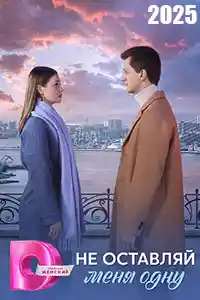 Не оставляй меня одну