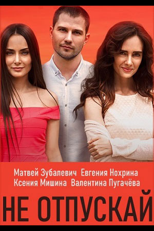 Не отпускай  смотреть онлайн