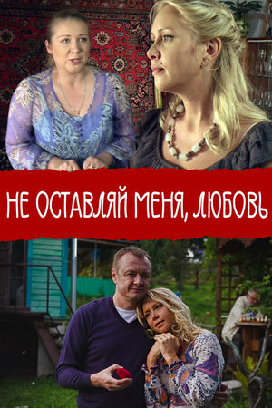Не покидай меня, Любовь  смотреть онлайн
