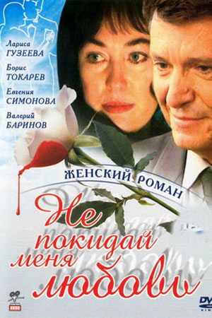 Не покидай меня, любовь 2001  смотреть онлайн