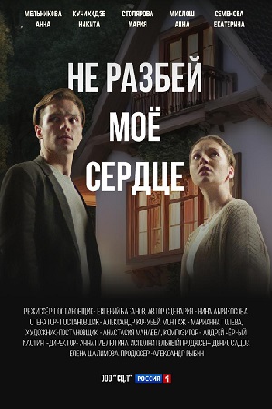 Не разбей моё сердце  смотреть онлайн