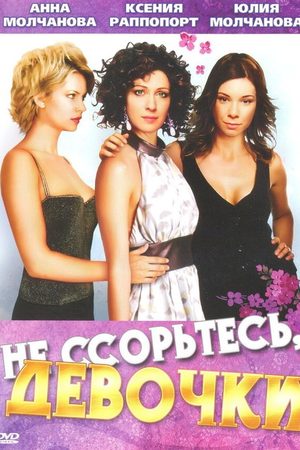 Не ссорьтесь, девочки!  смотреть онлайн