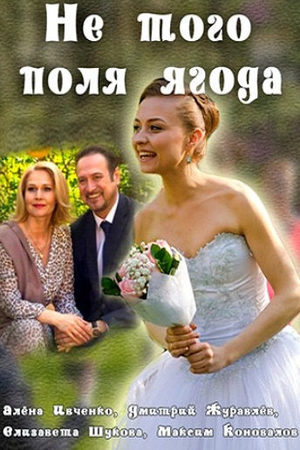 Не того поля ягода  смотреть онлайн