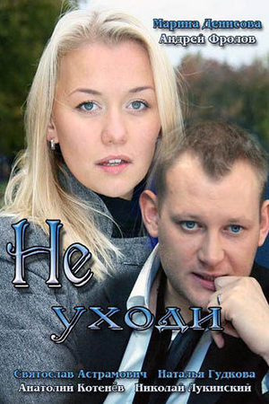Не уходи  смотреть онлайн