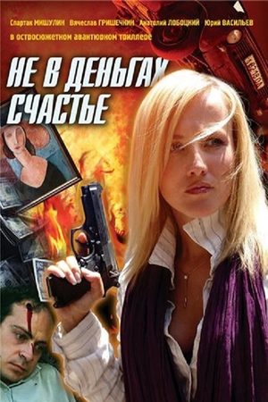 Не в деньгах счастье 2005  смотреть онлайн