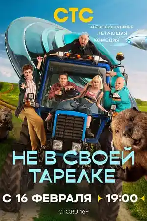 Не в своей тарелке смотреть онлайн
