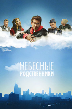 Небесные родственники  смотреть онлайн