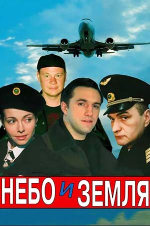 Небо и земля  смотреть онлайн
