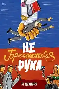 Небриллиантовая рука смотреть онлайн