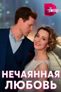 Нечаянная любовь