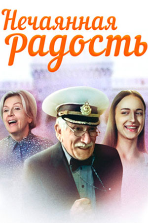 Нечаянная радость 2005  смотреть онлайн