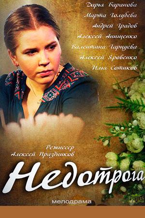 Недотрога  смотреть онлайн