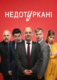 Недотуркани  смотреть онлайн