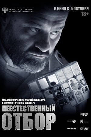 Неестественный отбор