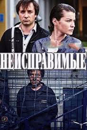 Неисправимые  смотреть онлайн