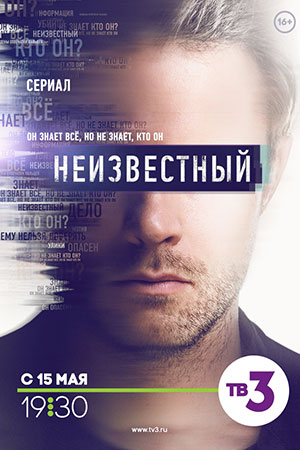 Неизвестный  смотреть онлайн