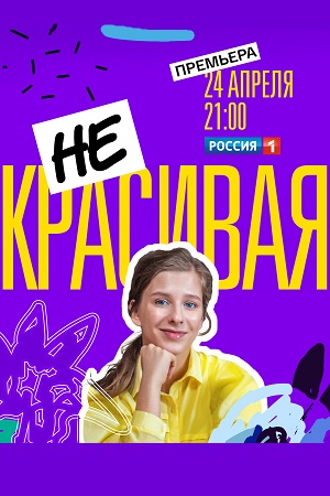 Некрасивая