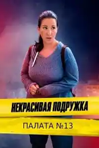 Некрасивая подружка 10