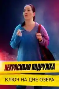 Некрасивая подружка 11