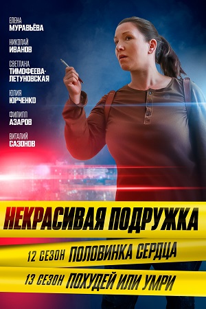 Некрасивая подружка 12 сезон  смотреть онлайн