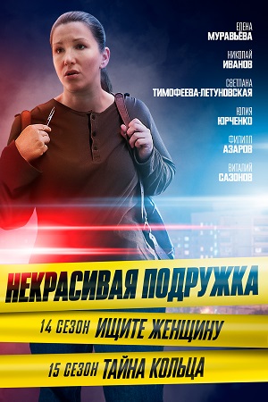 Некрасивая подружка 14 сезон  смотреть онлайн