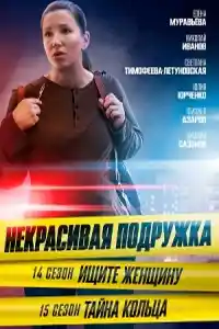Некрасивая подружка 15