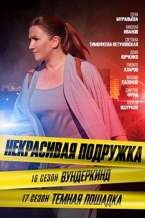 Некрасивая подружка 16 сезон  смотреть онлайн