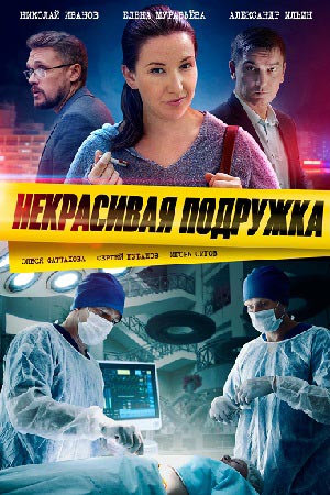 Некрасивая подружка  смотреть онлайн