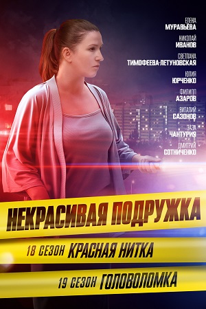 Некрасивая подружка 19 сезон  смотреть онлайн