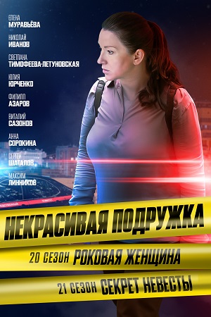 Некрасивая подружка 20 сезон  смотреть онлайн