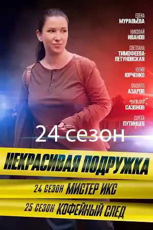 Некрасивая подружка 24  смотреть онлайн