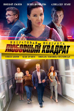 Некрасивая подружка 4  смотреть онлайн
