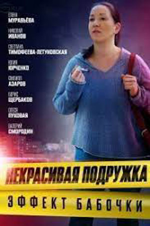 Некрасивая подружка 7. Эффект бабочки  смотреть онлайн