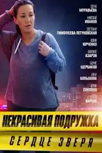 Некрасивая подружка 8