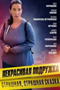 Некрасивая подружка 9