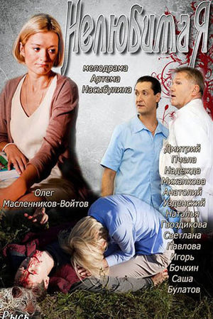 Нелюбимая  смотреть онлайн