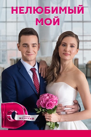 Нелюбимый мой  смотреть онлайн