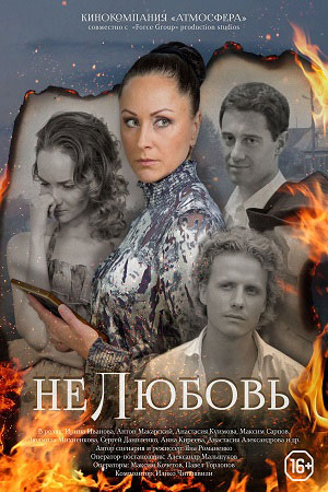 НЕлюбовь
