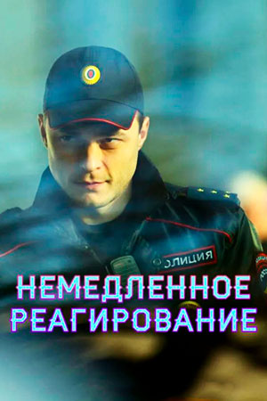Немедленное реагирование  смотреть онлайн